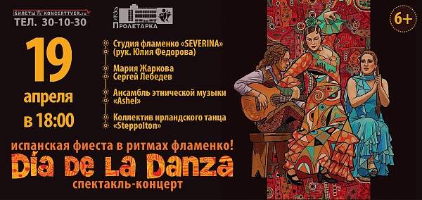 Испанская фиеста в ритмах фламенко "DIA DE LA DANZA"