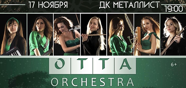 Группа “Otta - orchestra” -  тур "Место встречи"