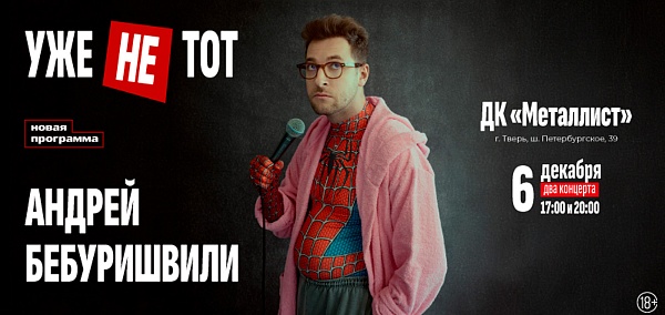 Андрей Бебуришвили