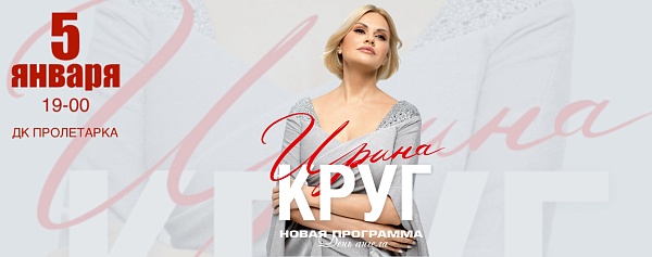 Ирина Круг