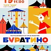 Театрализованное представление "Буратино"