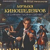 Музыка КИНОшедевров в сиянии тысячи свечей