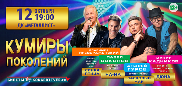 "Кумиры поколений" в Твери