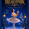 Балет "Щелкунчик"