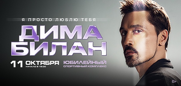 Певец Дима Билан
