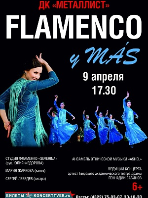 Шоу-концерт «FLAMENCO y MÁS»