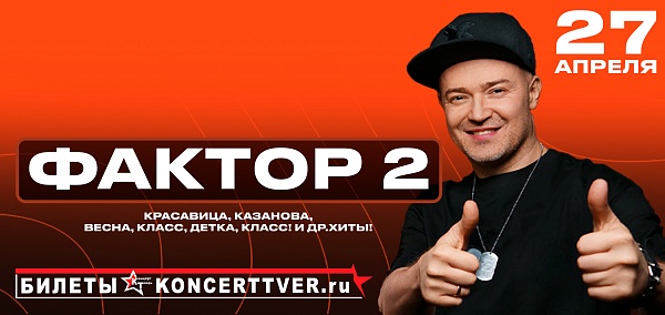 Группа "ФАКТОР-2"
