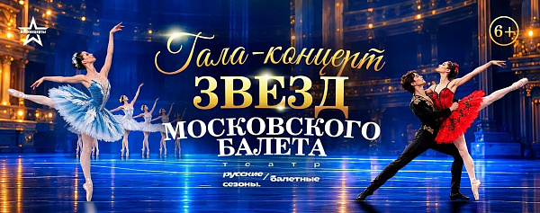 Звезды балета в Твери 