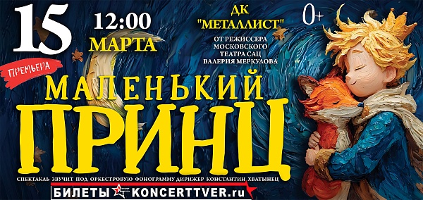 Московская премьера фэнтэзи - сказки «Маленький принц» 