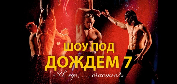 Шоу под дождём 7 "И где, ..., счастье?"
