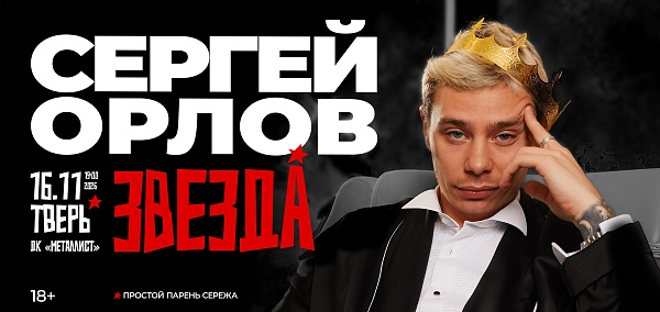 Орлов с новой программой "Звезда"