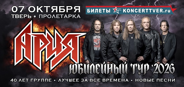 Ария Юбилейный тур