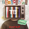 Школа танцев Ангар "Ностальгия ТВ-2"
