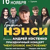 Группа "Нэнси"