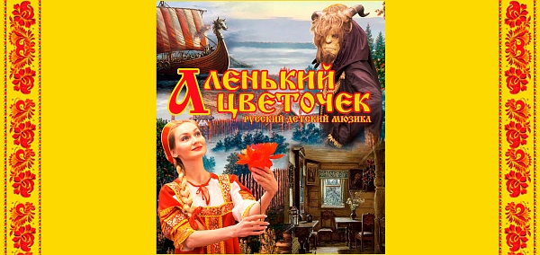Детский мюзикл «Аленький цветочек»