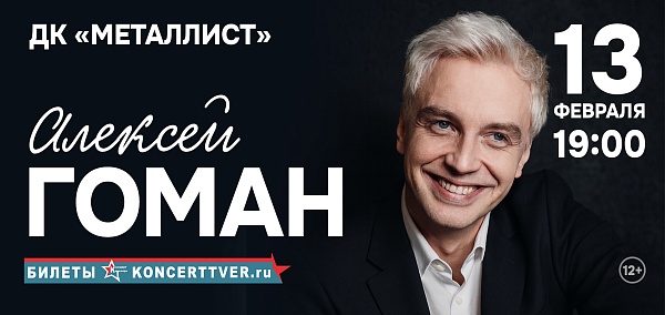 Алексей Гоман