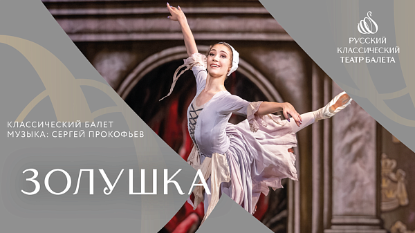 Классический балет "Золушка" в Панораме