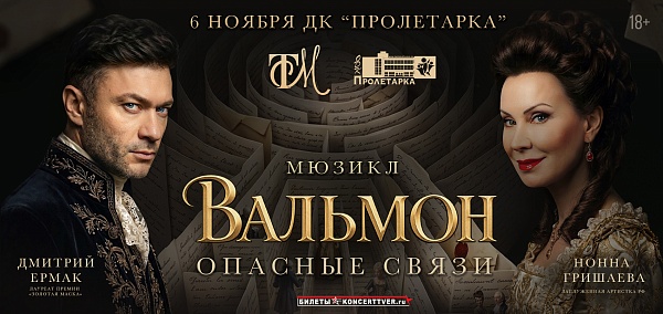 Мюзикл "Вальмон. Опасные связи"