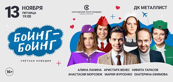 Комедия "Боинг-Боинг"