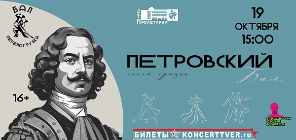 Петровский бал "Эпоха грации"