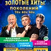 "Золотые хиты поколений" в Старице