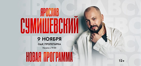 Сумишевский