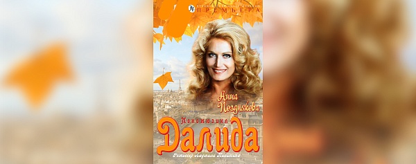 Музыкальный спектакль "Далида"