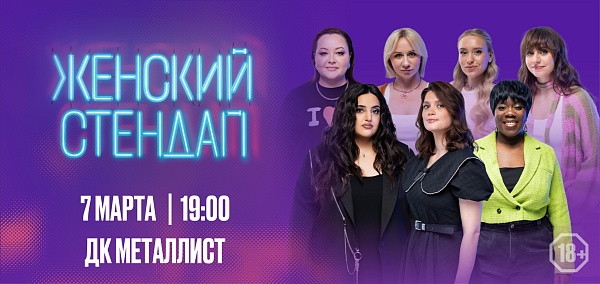 Женский стендап