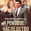 "Роковое наследство"