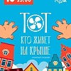 "Тот кто живет на крыше"