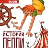 "История Пеппи!"