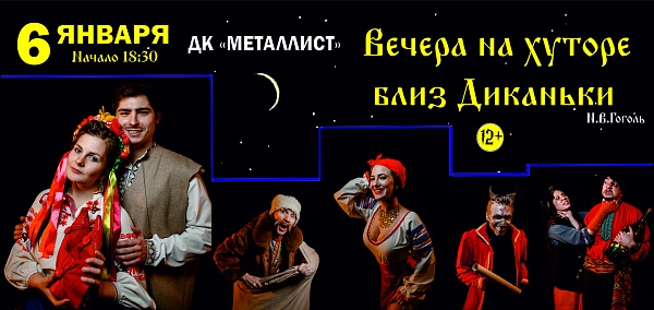 "Вечера на Хуторе близ Диканьки" в Твери (куда сходить в твери) — афиша