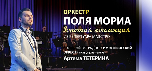 Оркестр Поля Мориа — Золотая коллекция из репертуара маэстро