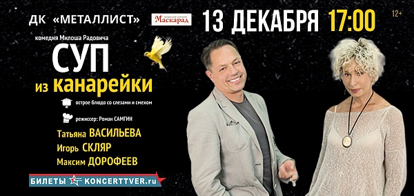 "Суп из канарейки"