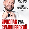Ярослав Сумишевский 