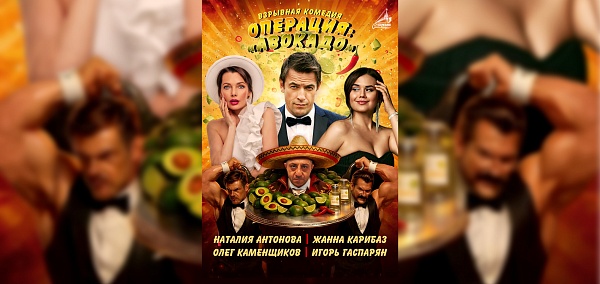 Операция: "Авокадо"