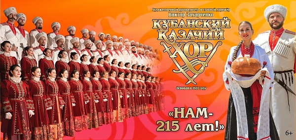 Кубанский казачий хор