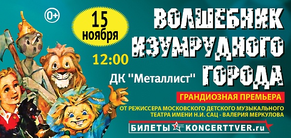 Московская премьера фэнтези-спектакля "Волшебник Изумрудного Города" от режиссёра Московского театра Н. Сац В. Меркулова