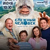 "Снежный человек"