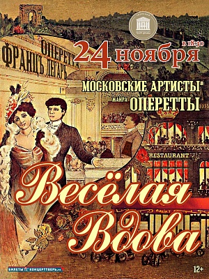Оперетта "Веселая вдова"