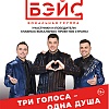 Вокальное трио "БЭЙС"