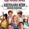 Спектакль "Идеальная жена"