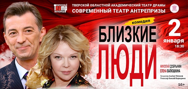 Комедия "Близкие люди"