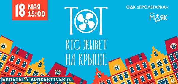 "Тот кто живет на крыше"