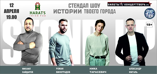 Стендап шоу "Истории твоего города"