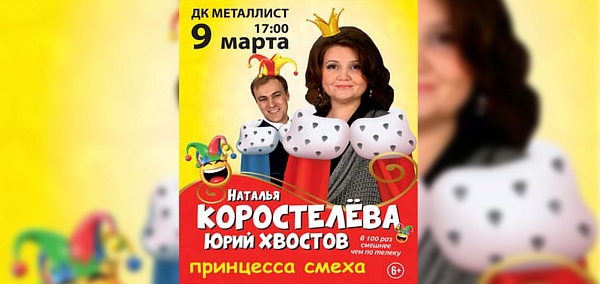 Наталья Коростелёва и Юрий Хвостов