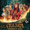 х/ф "Сказки темного леса. Ворожея"