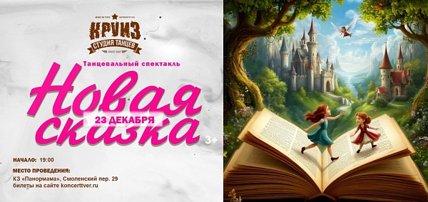 "Новая сказка"