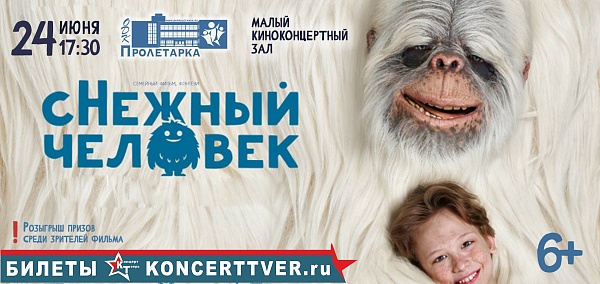 "Снежный человек"