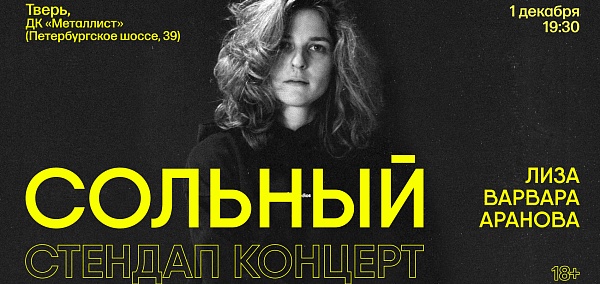 Стендап концерт. Елизавета Варвара Аранова